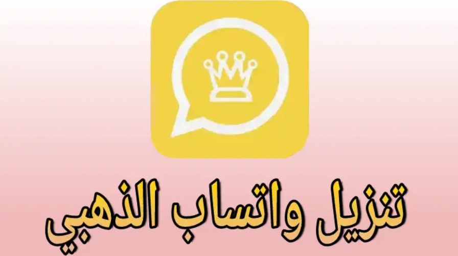 تنزيل واتساب الذهبي